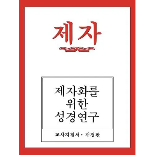 Disciple I Revised Korean Teacher Helps
