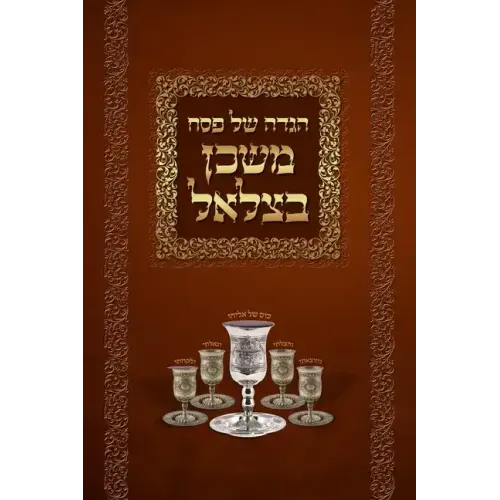 Mishkan Bezalel Haggadah (English Edition)